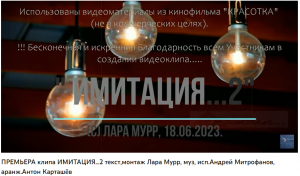 "ИМИТАЦИЯ..2" слова, идея, монтаж Лара Мурр, муз., исп.Андрей Митрофанов, аранжировка Антон Карташёв