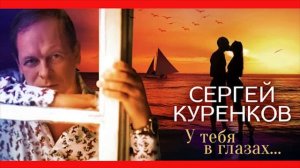 Сергей Куренков - У Тебя В Глазах