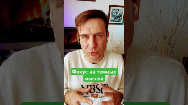 5.Фокус на темных мыслях