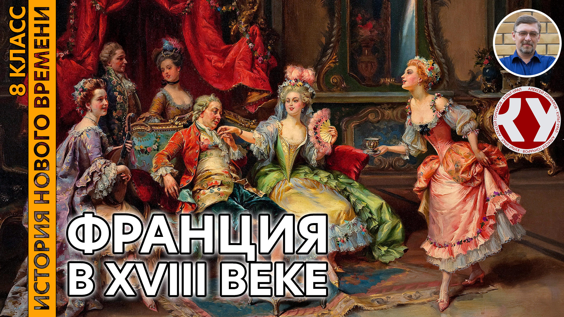 История Нового времени. XVIII в. #11. Франция в XVIII веке