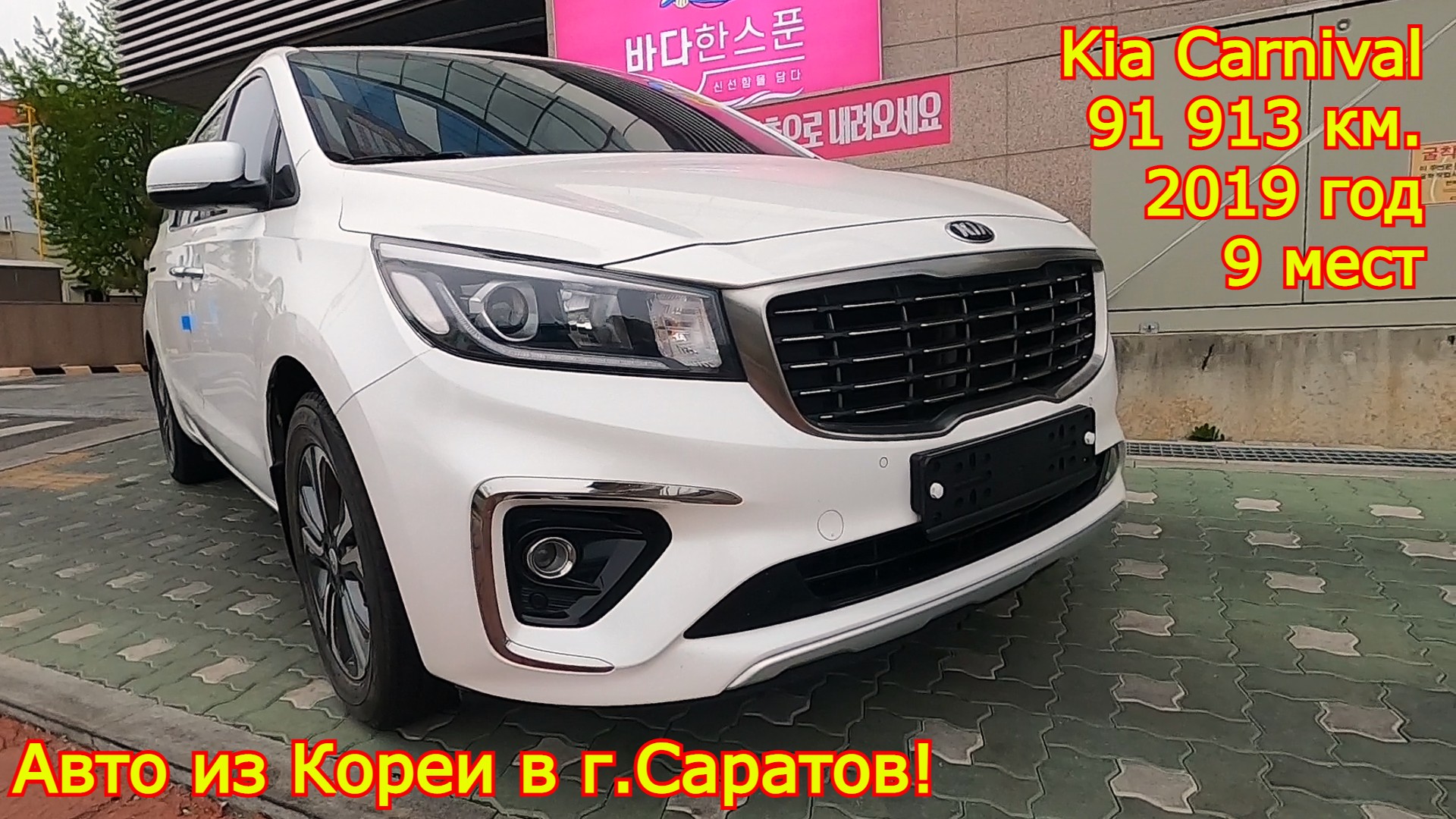 Авто из Кореи в г.Саратов - Kia Carnival, 2019 год, 91 913 км., 9 мест!