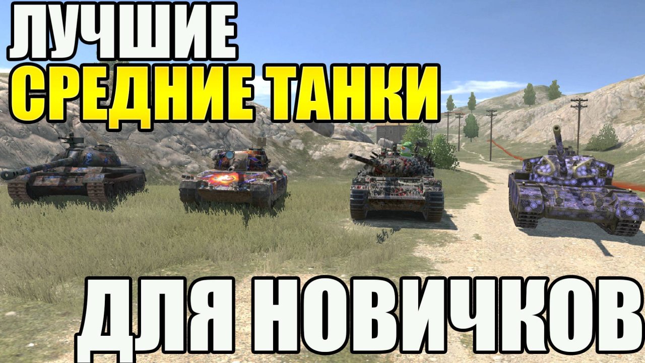 Что Качать Новичку В Tanks Blitz? Лучшие СРЕДНИЕ Танки 2024.