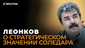 Военный эксперт Леонков: взятие Соледара открывает России сразу несколько путей для наступления