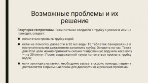 Уход за гастростомой. Кормление через гастростому.