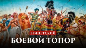 ЕГИПЕТСКИЙ БОЕВОЙ ТОПОР | ПУТЬ ВОИНА