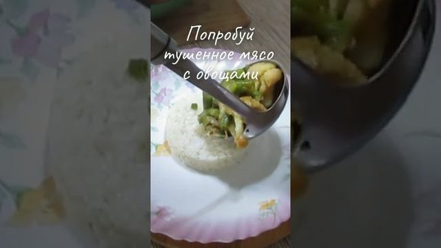 Тушенное мясо с овощами.