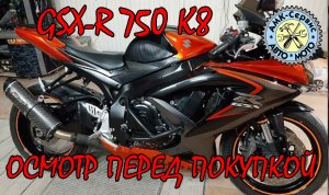 Осмотр перед покупкой Suzuki GSX-R 750  k8