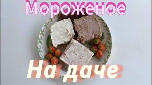 ТРИ ВИДА МОРОЖЕНОГО из двух основных ингредиентов за 10 МИНУТ