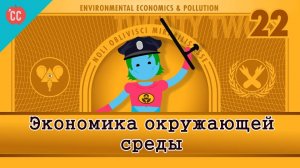 Atompix Economics course.Экономика окружающей среды ускоренный курс экономики № 22