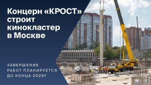 Концерн «КРОСТ» строит кинокластер в Москве