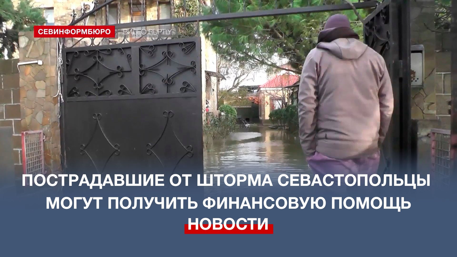 Пострадавшие от шторма севастопольцы могут получить финансовую помощь (обновлено)