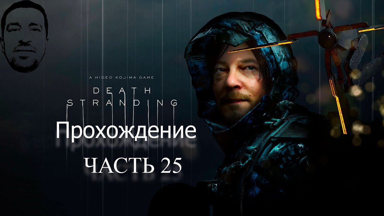 Дорога домой# АндрейЛетсплей# DS#  DeathStrandingПрохождение 25#