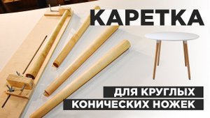 Каретка для круглых конических ножек | DIY | Мебель своими руками