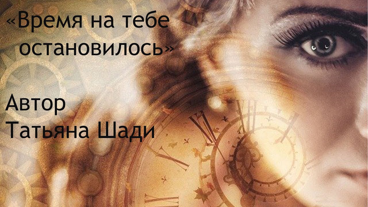 "Время на тебе остановилось" смотреть онлайн