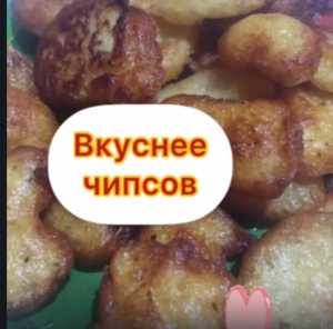 ПОНЧИКИ из КАРТОШКИ. ? Вкуснее чем чипсы! Так картофель Вы ещё не готовили!