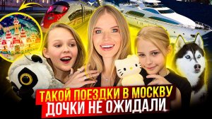 ТАКОЙ ПОЕЗДКИ в МОСКВУ ДОЧКИ не ОЖИДАЛИ ! УСТРОИЛА СЮРПРИЗ для НИХ !