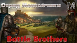 Battle Brothers! Шкуры для хрякена!
