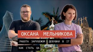 Оксана Мельникова, QA о работе зарубежом, как войти в айти и трудностях автотестов [RU, MD]