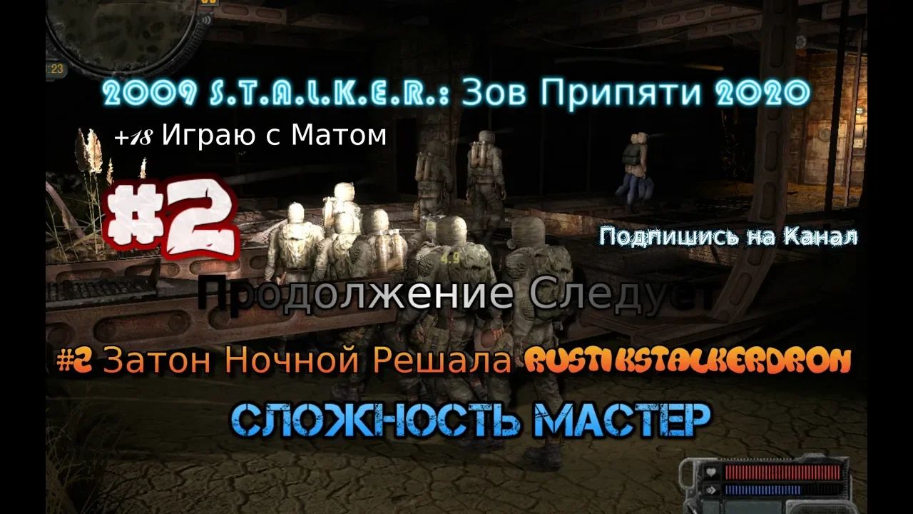 S.T.A.L.K.E.R.: Зов Припяти stream стрим 2023 #2 Затон Ночной Решала RustikStalkerDron Прохождение