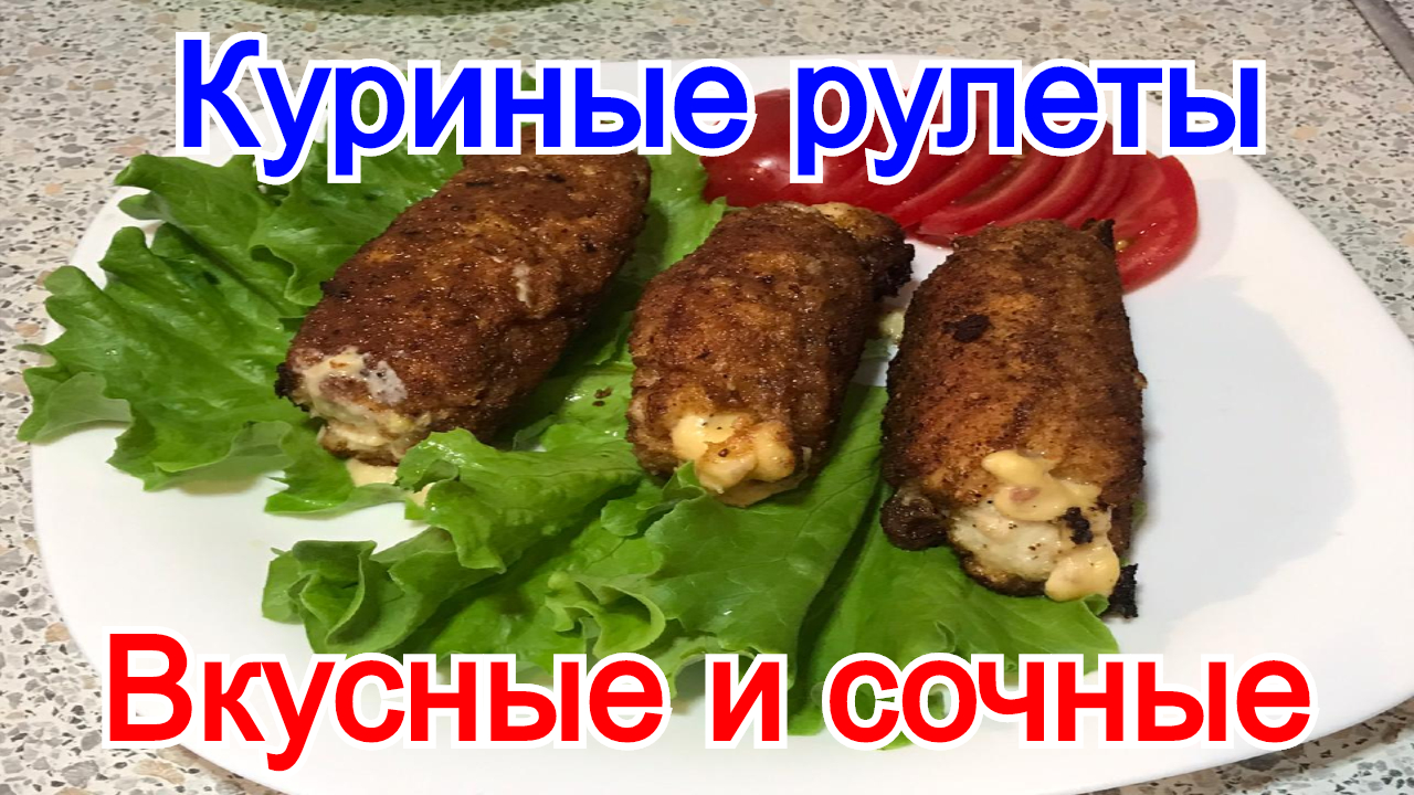 Как приготовить куриные рулетики с сыром  куриные рулетики с начинкой в кляре рецепт с фото и видео.