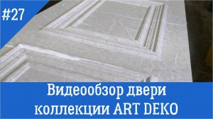 Обзор щитовой двери коллекции ART DECO (АРТ ДЕКО)