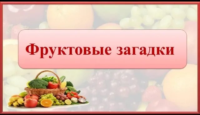 Фруктовые загадки