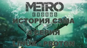Метро Исход: История Сэма - 4 Серия (Metro Exodus: Sam's Story Linux - Proton)