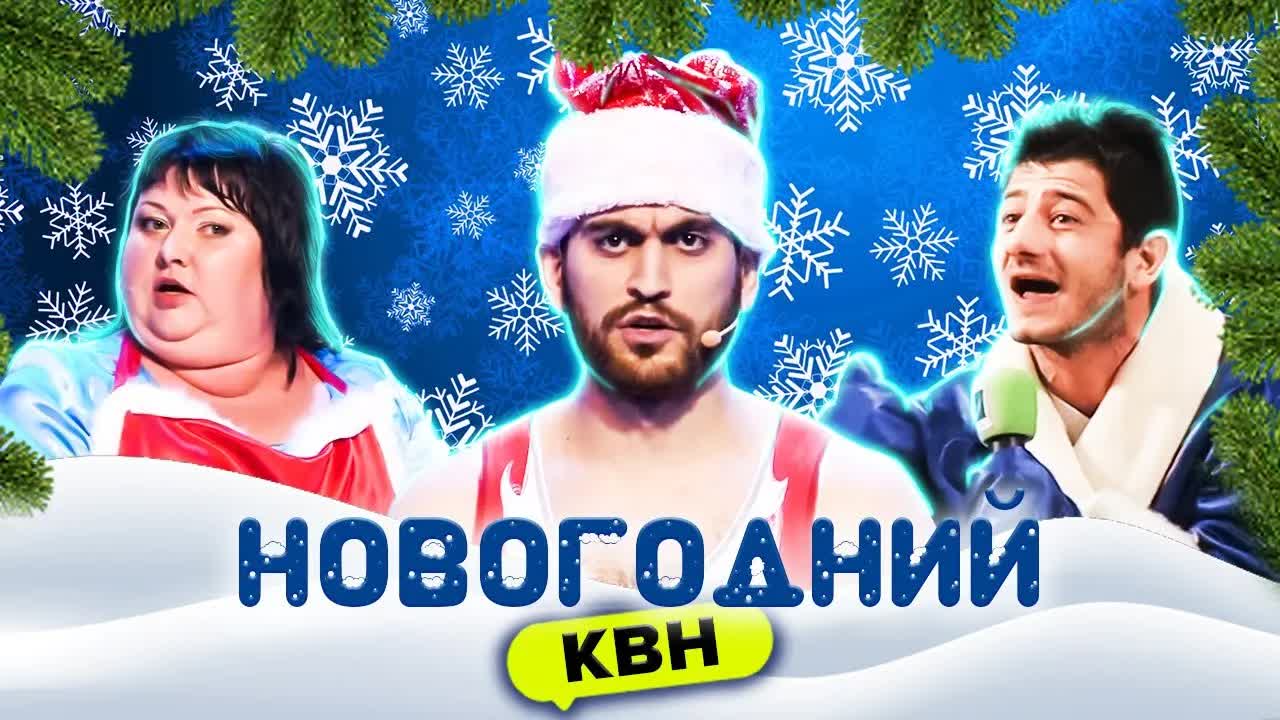 КВН ? Новогодний сборник #2