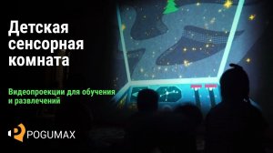 Детская сенсорная комната. Видеопроекции [POGUMAX]