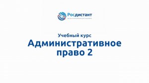 Административное право 2