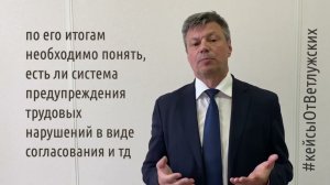 Кейсы от Ветлужских - кейс 172- О внутреннем самоконтроле выполнения норм трудового законодательства