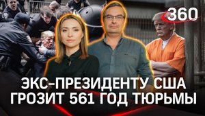 Экс-президента США Дональда Трампа могут приговорить к 561 году тюрьмы | Онуфриенко. Малашенко