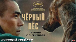 Чёрный пёс (2024) | Русский дублированный трейлер (18+) | В кино с 5 сентября