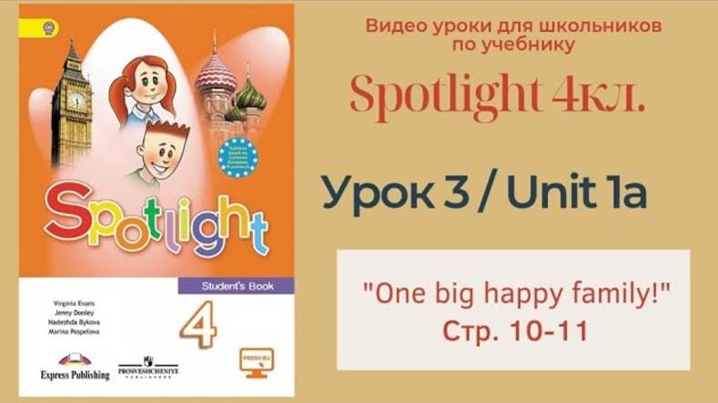 Spotlight 4 кл. (Спотлайт 4) Английский в фокусе 4кл._ Урок 3_Unit 1a _One big happy family_ с.10-11