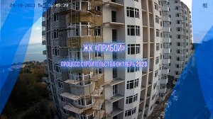 Строительство квартир у моря ЖК "Прибой". Крым, Форос. октябрь 2023г.