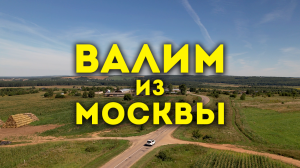 Какого валить из Москвы?
