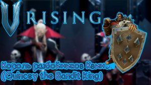 V Rising: Secrets of Gloomrot - Король разбойников Квинси (Quincey the Bandit King)