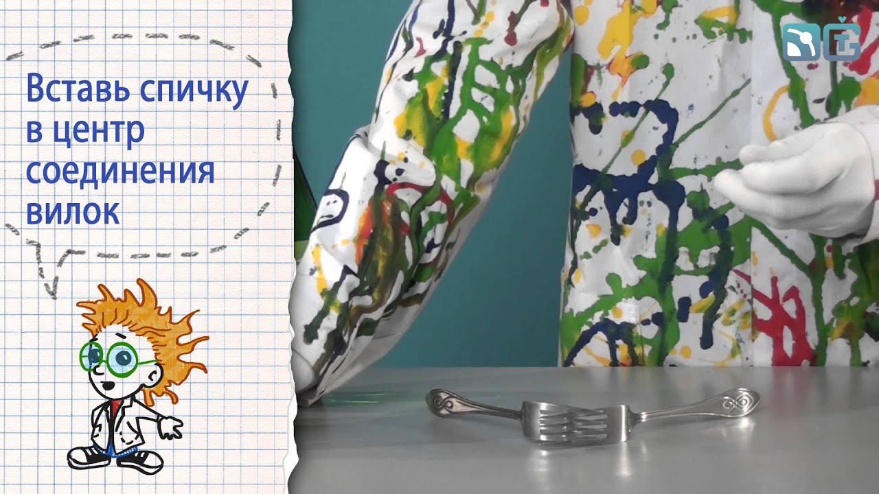 Книга 1 / Опыты на равновесие / 26 - Парящие вилки смотреть онлайн