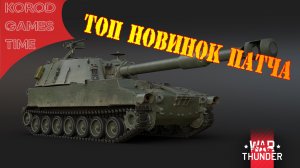 War Thunder ➤ Боги Войны ➤ ТОП 5 новинок патча.