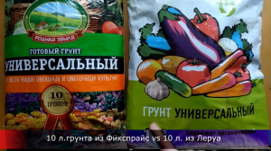 Почво-грунт "Родная земля" из фикспрайс VS "Своя земля" из леруа