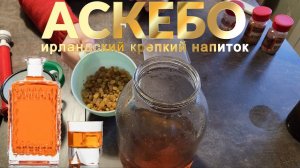 Ирландский Аскебо