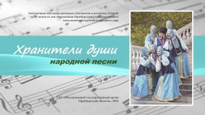 «Хранители души народной песни» (к 65-летию со дня основания Оренбургского народного хора)