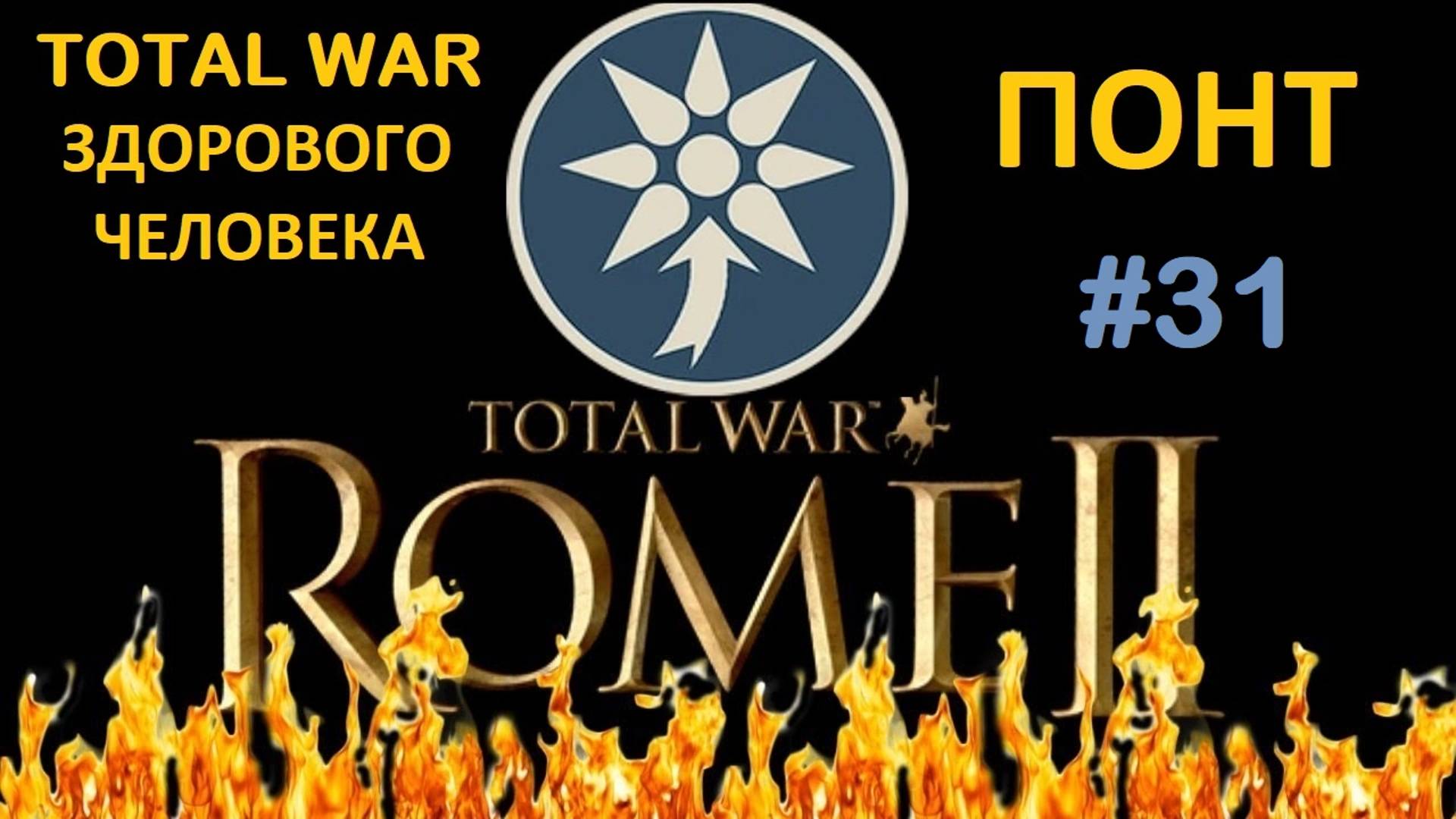 Rome 2 Total War здорового человека. Понт #31