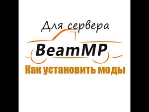 Как установить моды для сервера в BeamMP