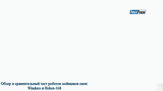 Обзор и тест Hobot 168 и Windoro смотреть онлайн