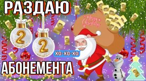 ? НОВОГОДНИЙ РОЗЫГРЫШ ?РАЗДАЮ 22 АБОНЕМЕНТА ⭐ МЕГА СТРИМ ПО FIFA MOBILE ⭐ 