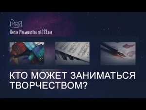 Кто может заниматься творчеством?