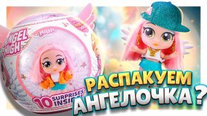 Ангел в шарике сюрпризе ! Распаковка куклы Angel High Itty Bitty Prettys от Zuru. #куклы #ангел