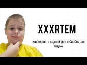 Как сделать задний фон в CapCut для видео?