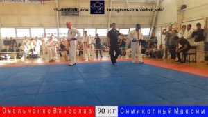 Чемпионат Мос. обл. по Рукопашному Бою 2018 г. Омельченко Вячеслав-Семикопный Максим 90 кг